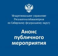 Публичное мероприятие «Проблемные вопросы и правоприменительная практика соблюдения обязательных требований к производству и обороту алкогольной продукции».