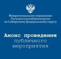 Публичное мероприятие «Проблемные вопросы и правоприменительная практика соблюдения обязательных требований к производству и обороту алкогольной продукции».