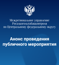 20 марта МРУ Росалкогольтабакконтроля по Сибирскому федеральному округу проводит публичное мероприятие для участников алкогольного рынка Иркутской области