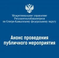 20 марта МРУ Росалкогольтабакконтроля по Сибирскому федеральному округу проводит публичное мероприятие для участников алкогольного рынка Иркутской области