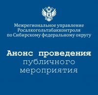 20 марта МРУ Росалкогольтабакконтроля по Сибирскому федеральному округу проводит публичное мероприятие для участников алкогольного рынка Иркутской области